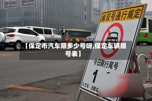 【保定市汽车限多少号呀,保定车辆限号表】-第2张图片