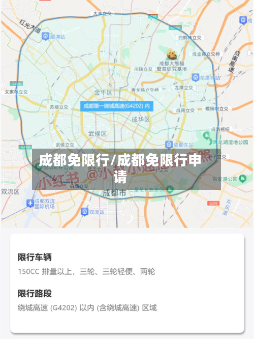 成都免限行/成都免限行申请