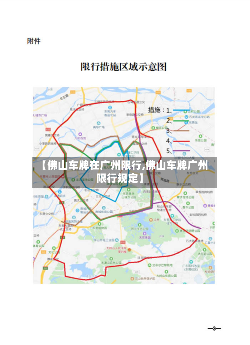 【佛山车牌在广州限行,佛山车牌广州限行规定】-第2张图片