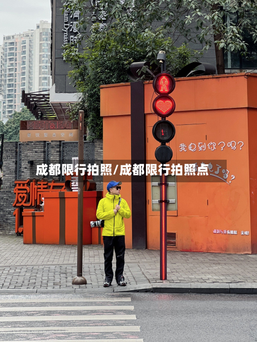 成都限行拍照/成都限行拍照点-第2张图片