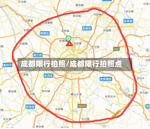 成都限行拍照/成都限行拍照点