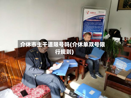 介休市主干道限号吗(介休单双号限行规则)