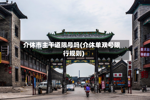 介休市主干道限号吗(介休单双号限行规则)-第3张图片