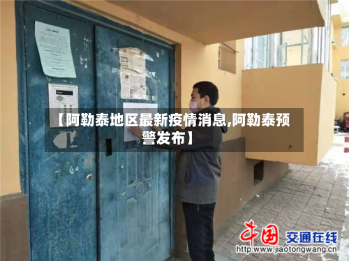 【阿勒泰地区最新疫情消息,阿勒泰预警发布】-第2张图片