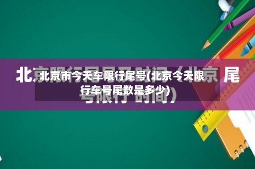 北京市今天车限行尾号(北京今天限行车号尾数是多少)-第3张图片