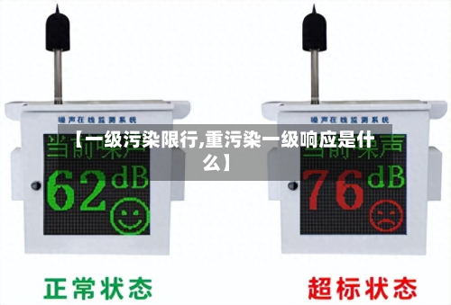 【一级污染限行,重污染一级响应是什么】-第2张图片