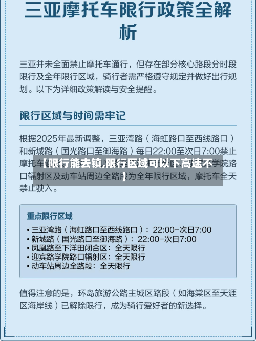 【限行能去镇,限行区域可以下高速不】-第3张图片
