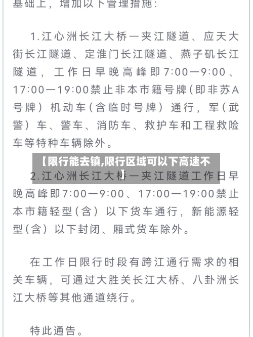 【限行能去镇,限行区域可以下高速不】