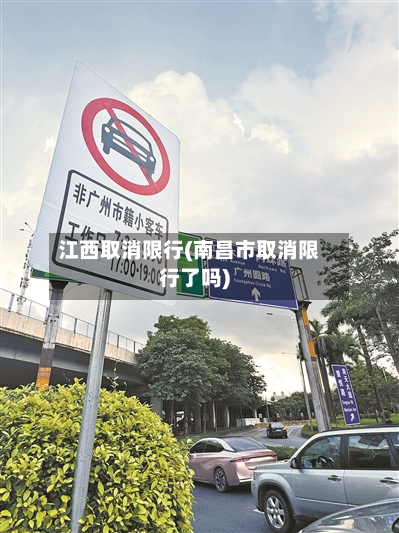江西取消限行(南昌市取消限行了吗)-第2张图片