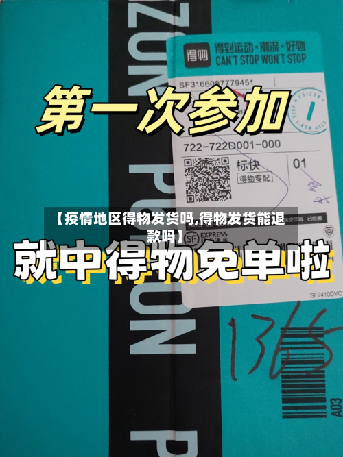 【疫情地区得物发货吗,得物发货能退款吗】
