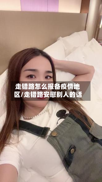 走错路怎么报备疫情地区/走错路安慰别人的话
