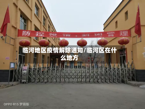 临河地区疫情解除通知/临河区在什么地方-第2张图片