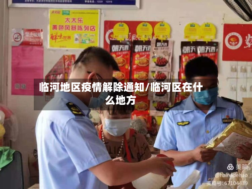 临河地区疫情解除通知/临河区在什么地方