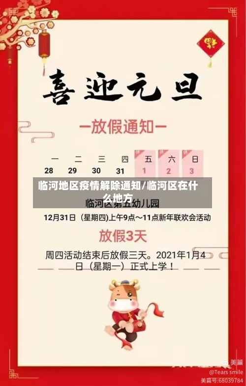临河地区疫情解除通知/临河区在什么地方-第3张图片