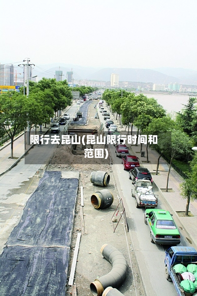 限行去昆山(昆山限行时间和范围)-第3张图片