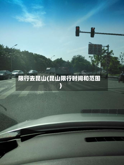 限行去昆山(昆山限行时间和范围)