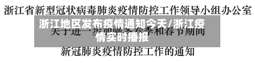 浙江地区发布疫情通知今天/浙江疫情实时播报