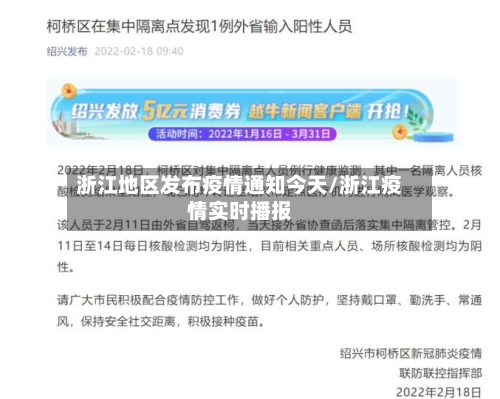 浙江地区发布疫情通知今天/浙江疫情实时播报-第2张图片