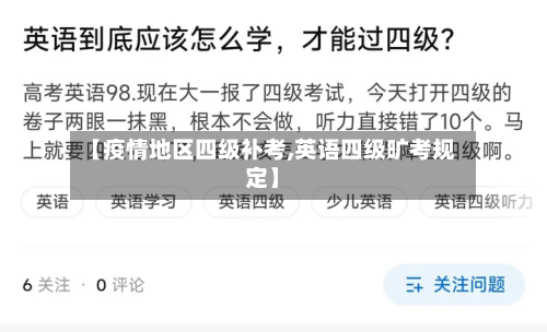 【疫情地区四级补考,英语四级旷考规定】