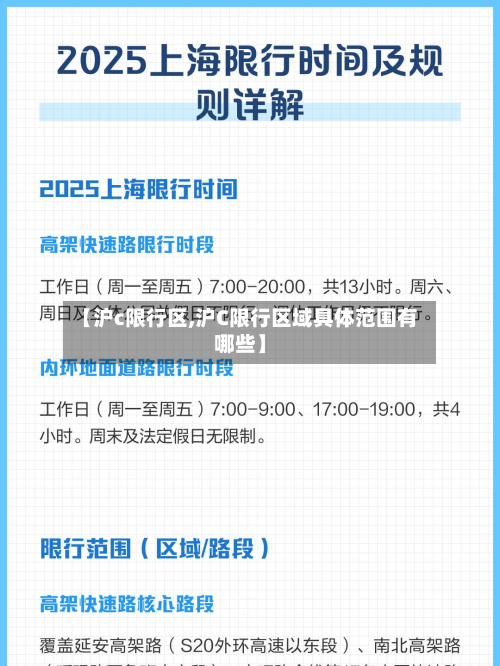 【沪c限行区,沪C限行区域具体范围有哪些】