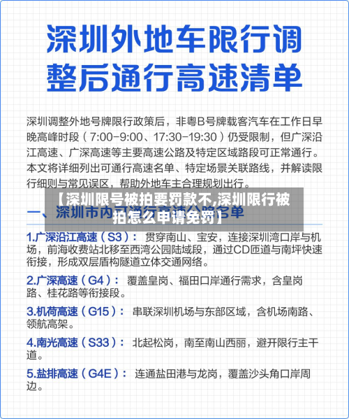 【深圳限号被拍要罚款不,深圳限行被拍怎么申请免罚】