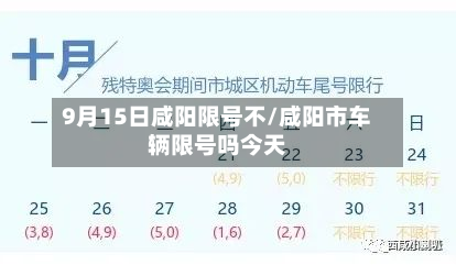 9月15日咸阳限号不/咸阳市车辆限号吗今天-第2张图片
