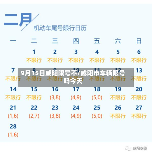 9月15日咸阳限号不/咸阳市车辆限号吗今天-第3张图片