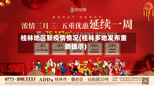 桂林地区新疫情情况(桂林多地发布重要提示)-第2张图片