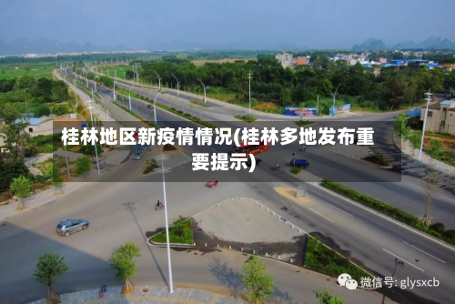 桂林地区新疫情情况(桂林多地发布重要提示)-第3张图片