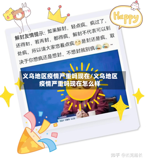 义乌地区疫情严重吗现在/义乌地区疫情严重吗现在怎么样-第2张图片