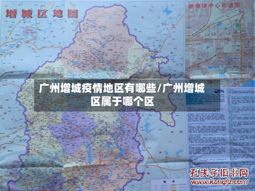 广州增城疫情地区有哪些/广州增城区属于哪个区-第3张图片