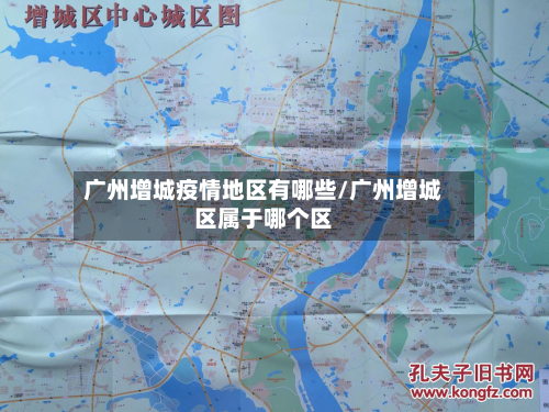 广州增城疫情地区有哪些/广州增城区属于哪个区