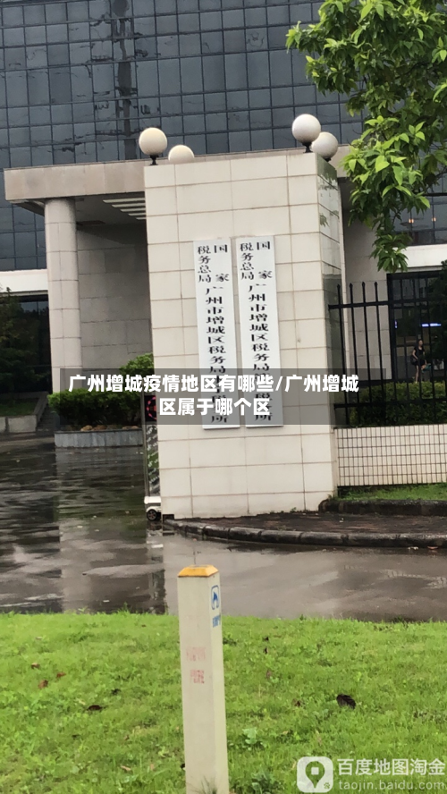 广州增城疫情地区有哪些/广州增城区属于哪个区-第2张图片