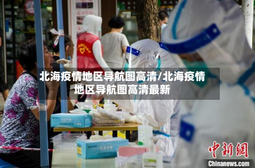 北海疫情地区导航图高清/北海疫情地区导航图高清最新