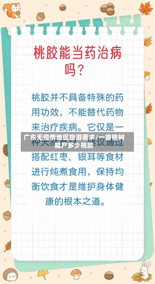 广东无疫情地区旅游要求/一亩桃树能产多少桃胶-第2张图片