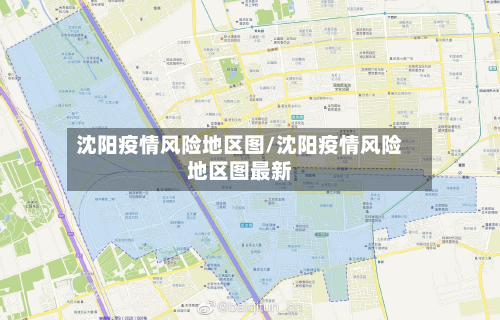 沈阳疫情风险地区图/沈阳疫情风险地区图最新-第2张图片