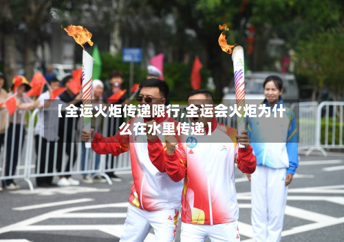 【全运火炬传递限行,全运会火炬为什么在水里传递】-第2张图片