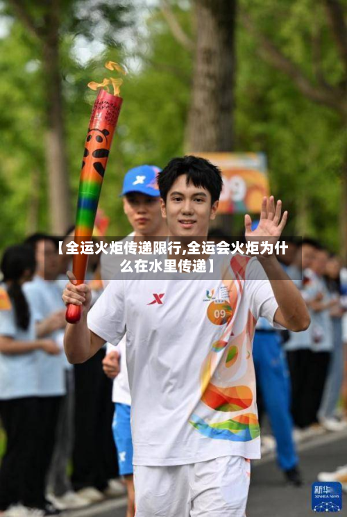 【全运火炬传递限行,全运会火炬为什么在水里传递】-第1张图片