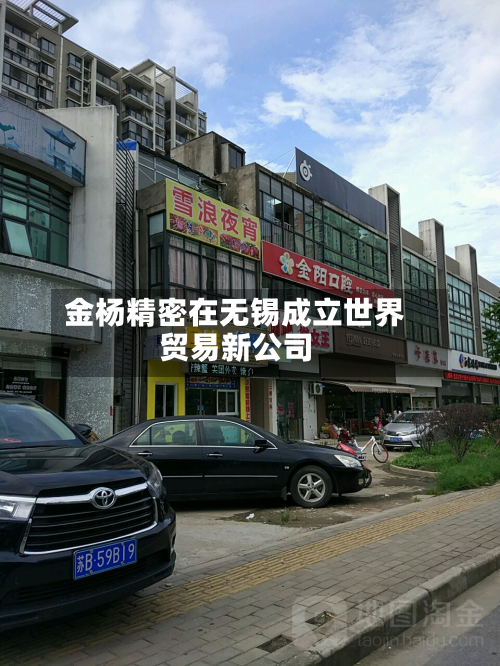 金杨精密在无锡成立世界贸易新公司