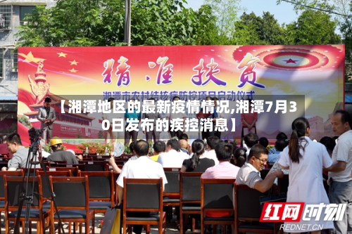 【湘潭地区的最新疫情情况,湘潭7月30日发布的疾控消息】-第3张图片