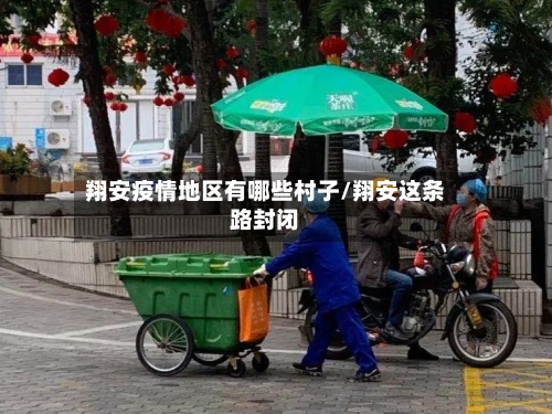 翔安疫情地区有哪些村子/翔安这条路封闭-第2张图片