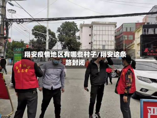 翔安疫情地区有哪些村子/翔安这条路封闭