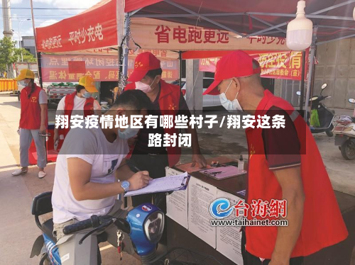 翔安疫情地区有哪些村子/翔安这条路封闭-第3张图片