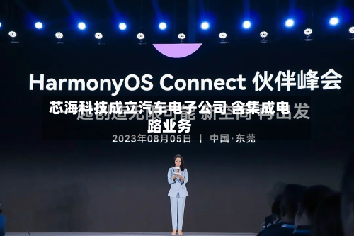 芯海科技成立汽车电子公司 含集成电路业务-第2张图片