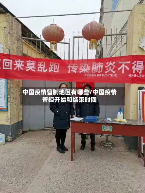 中国疫情管制地区有哪些/中国疫情管控开始和结束时间