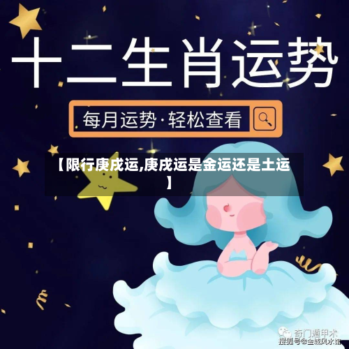 【限行庚戌运,庚戌运是金运还是土运】