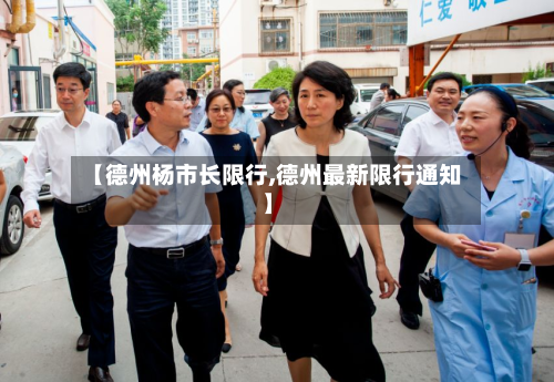 【德州杨市长限行,德州最新限行通知】