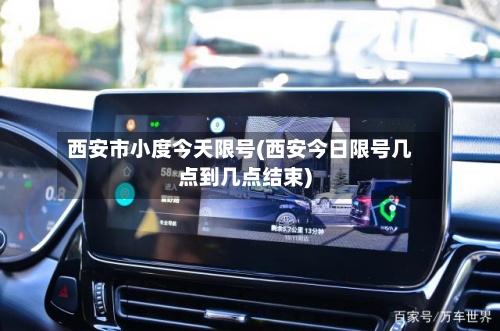西安市小度今天限号(西安今日限号几点到几点结束)-第2张图片
