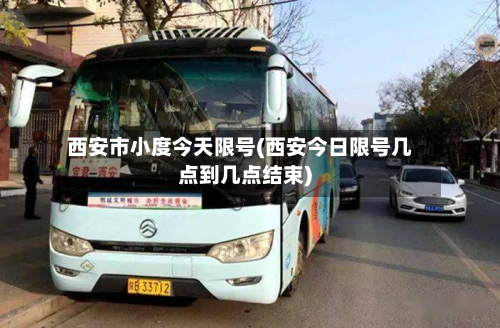 西安市小度今天限号(西安今日限号几点到几点结束)-第1张图片