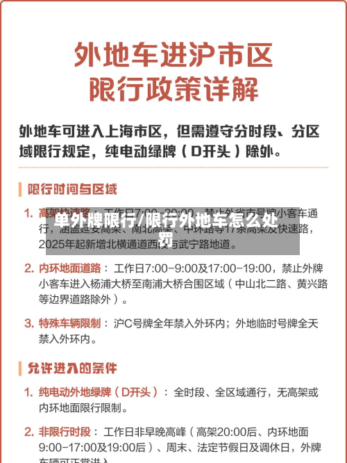 单外牌限行/限行外地车怎么处罚
